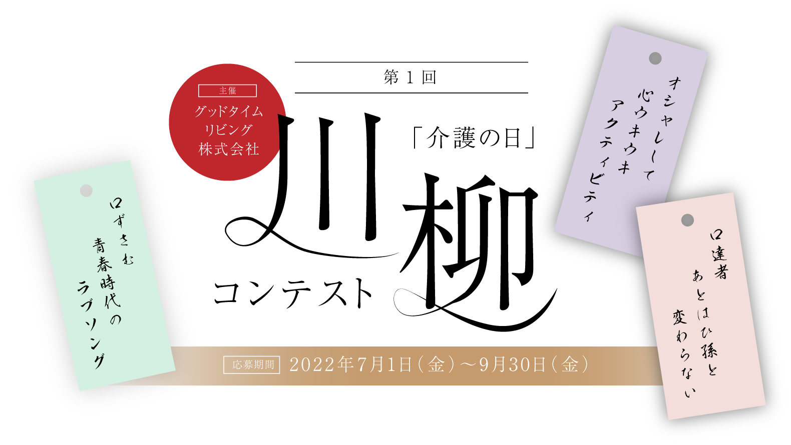 第1回「介護の日」川柳コンテスト