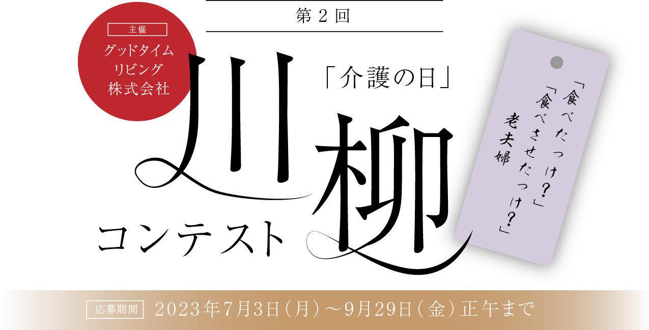 第1回「介護の日」川柳コンテスト