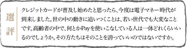 寄り添って支え合う杖二本の睦まじさが情景になっています。そしてその周囲には、二人を見守る家族や介護者がいることが広がって見えてきます。