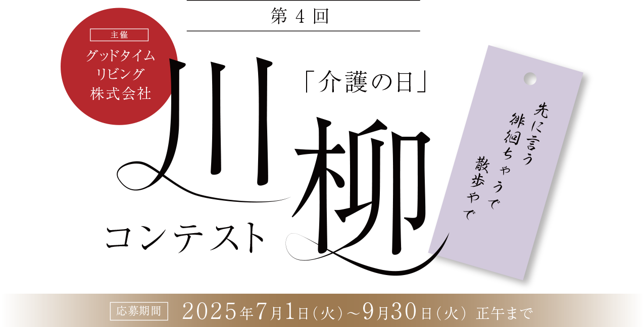 第四回「介護の日」川柳コンテスト