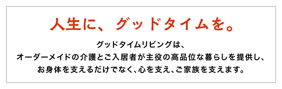 人生に、グッドタイムを。