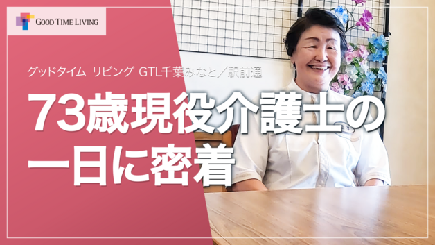 老人ホームで働く73歳現役介護士の1日に密着！【グッドタイム リビング 千葉みなと／駅前通】