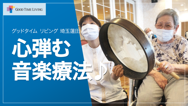 心弾む 音楽療法♪【グッドタイム リビング 埼玉蓮田】