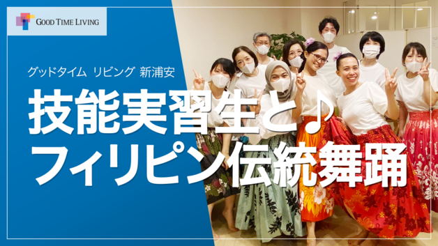 技能実習生と踊る♪フィリピン伝統舞踊♪【グッドタイム リビング 新浦安】