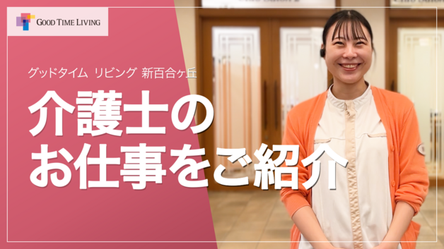 介護士のお仕事をご紹介します♪【グッドタイム リビング 新百合ヶ丘】