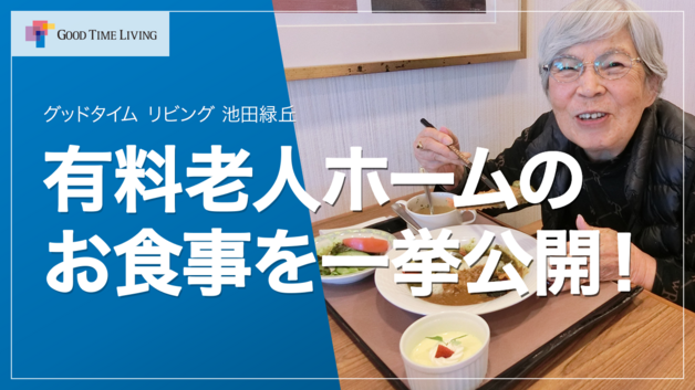 有料老人ホームのお食事を一挙公開🍽️【グッドタイム リビング 池田緑丘】