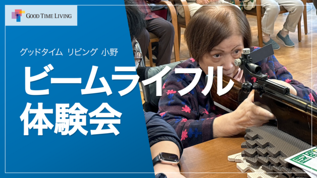 老人ホームでビームライフル体験会