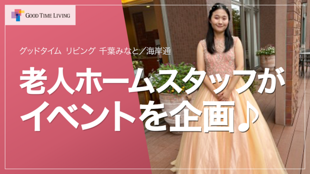 有料老人ホームのスタッフがイベントを企画【グッドタイム リビング 千葉みなと／海岸通】