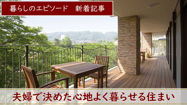 「まだ動けるうちに･･･」と住んでいた家を離れ 「グッドタイム リビング」への入居を決めたご夫婦。