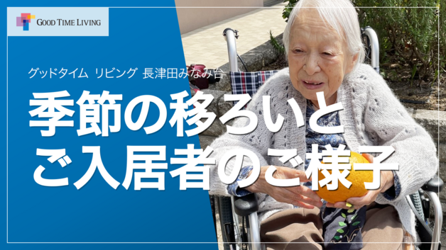 有料老人ホームでの季節の移ろいとご入居者の暮らし【グッドタイム リビング 長津田みなみ台】