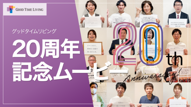 「人生に、グッドタイムを。」グッドタイムリビング20周年記念ムービー