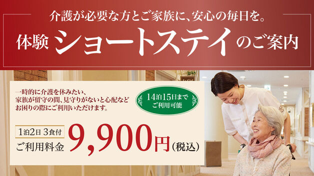 体験ショートステイのご案内