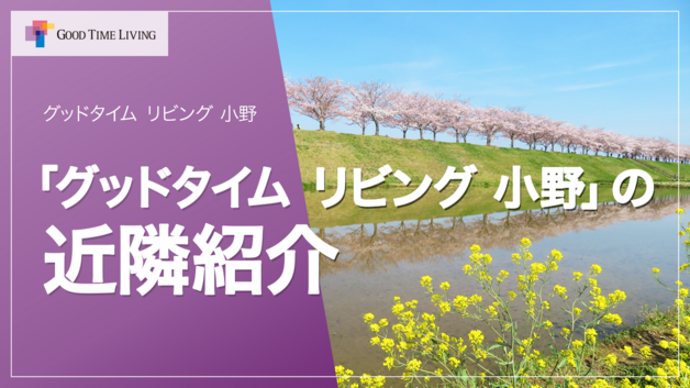自然豊か＆利便性良し！有料老人ホームの周辺環境紹介【グッドタイム リビング 小野】