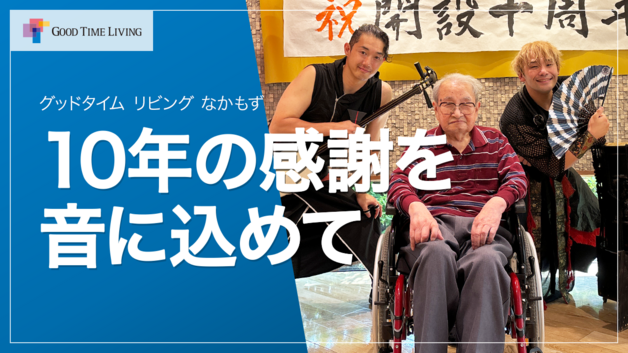 10周年の感謝を込めて 和楽器ユニットTRAinnovationによる演奏 介護付有料老人ホーム【グッドタイム リビング なかもず】