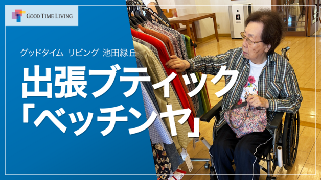 ご入居者に大好評！ファッションで輝く毎日！出張ブティック ベッチンヤ【グッドタイム リビング 池田緑丘】