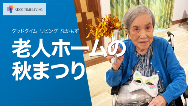 笑い声が響いた！秋のなかもず収穫祭【グッドタイム リビング なかもず】