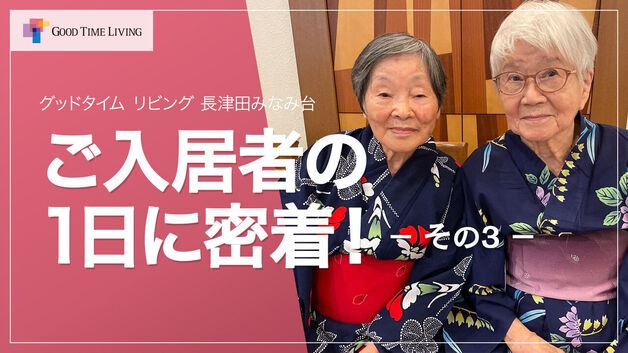 ご入居者の一日に密着　その3【グッドタイム リビング 長津田みなみ台】
