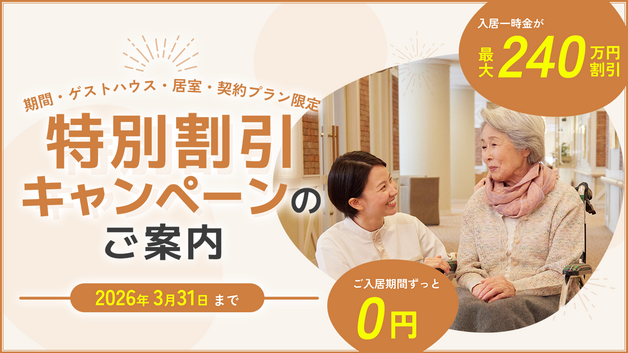 【対象物件限定】特別割引シャンペーンのご案内