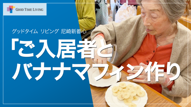 老人ホームのクッキングイベント！ご入居者とバナナマフィン作り【グッドタイム リビング 尼崎新都心】