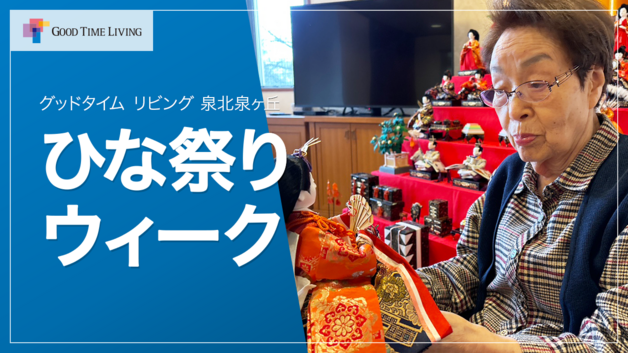 飾って、味わって、語り合うひな祭りのひととき【グッドタイム リビング 泉北泉ヶ丘】