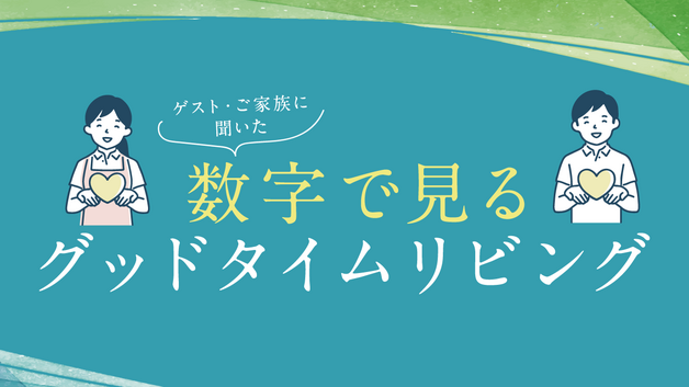 数字で見るグッドタイムリビング