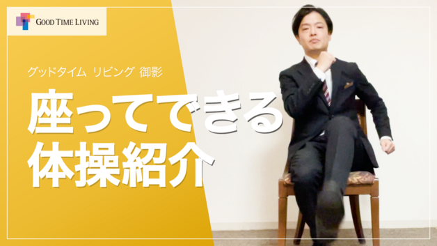 14分でスッキリ！座って行う簡単・安全な高齢者向け体操【グッドタイム リビング 御影】