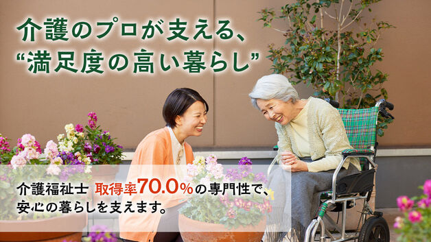 介護のプロが支える、“満足度の高い暮らし”