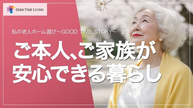 老人ホーム暮らしのエピソード GOOD TIME STORY「ご本人、ご家族が安心できる暮らし」【グッドタイムリビング】