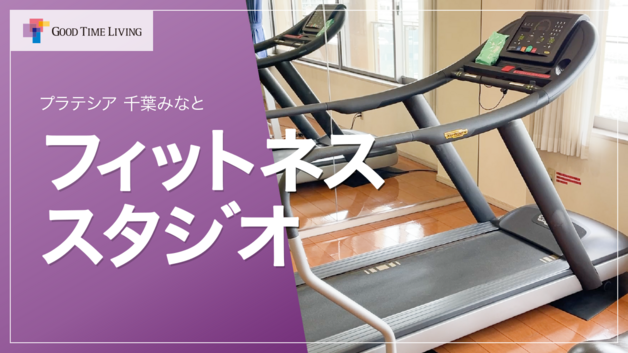 シニア向けマンションのフィットネススタジオ公開！健康的な暮らしを支える設備【プラテシア 千葉みなと】