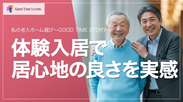 老人ホーム暮らしのエピソード GOOD TIME STORY 「自分らしく過ごせる住まいへ」【グッドタイムリビング】