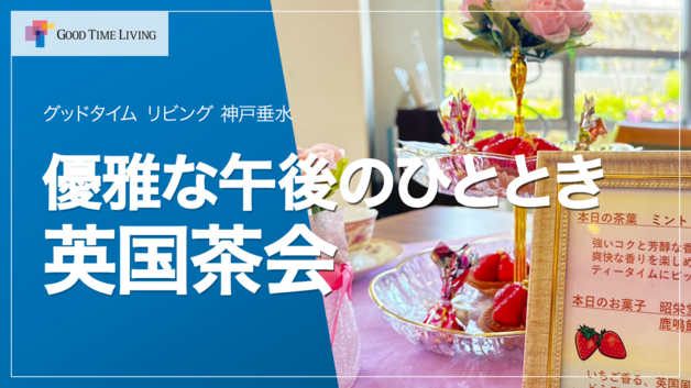 英国茶会で優雅なひととき｜可愛いデザートとピアノ生演奏【グッドタイム リビング 神戸垂水】