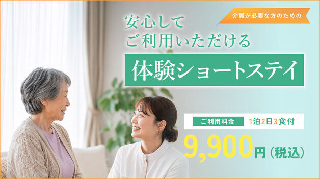 体験ショートステイのご案内
