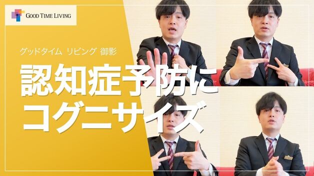 認知症予防にコグニサイズ🧠初級〜上級までご紹介【グッドタイム リビング 御影】