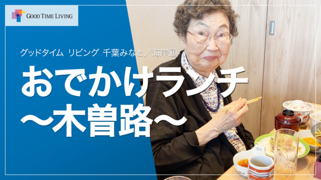 🍲おでかけランチ「木曽路」【グッドタイム リビング 千葉みなと／海岸通】