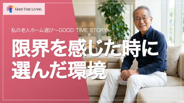 🏡【グッドタイム リビング】老人ホーム暮らしのエピソード GOOD TIME STORY「限界を感じた時に選んだ環境」