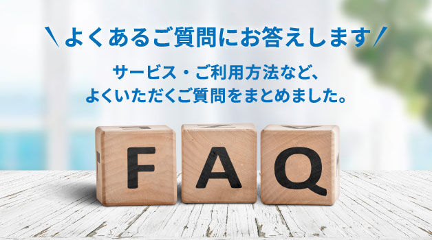 よくあるご質問