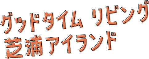 グッドタイム リビング 芝浦アイランド