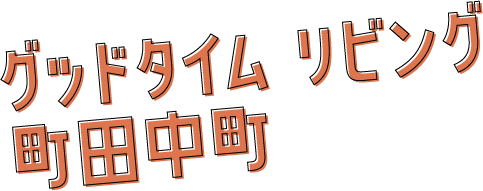 グッドタイム リビング 町田中町