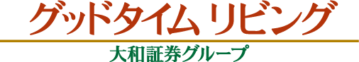 グッドタイムリビング 大和証券グループ