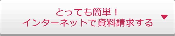 とっても簡単!インターネットで資料請求する