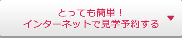 とっても簡単!インターネットで見学予約する