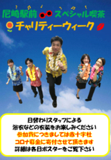 ～チャリティーウィーク　其伍～