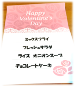 ～バレンタインランチ～