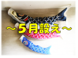 ～5月の設え～