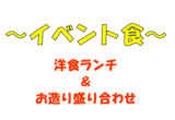 ～イベント食～