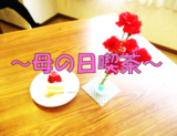 ～母の日喫茶～