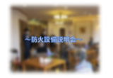 ～防火設備説明会～