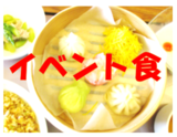 ～イベント食～
