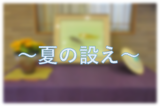 ～７月の設え～