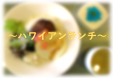 ～ハワイアンランチ～